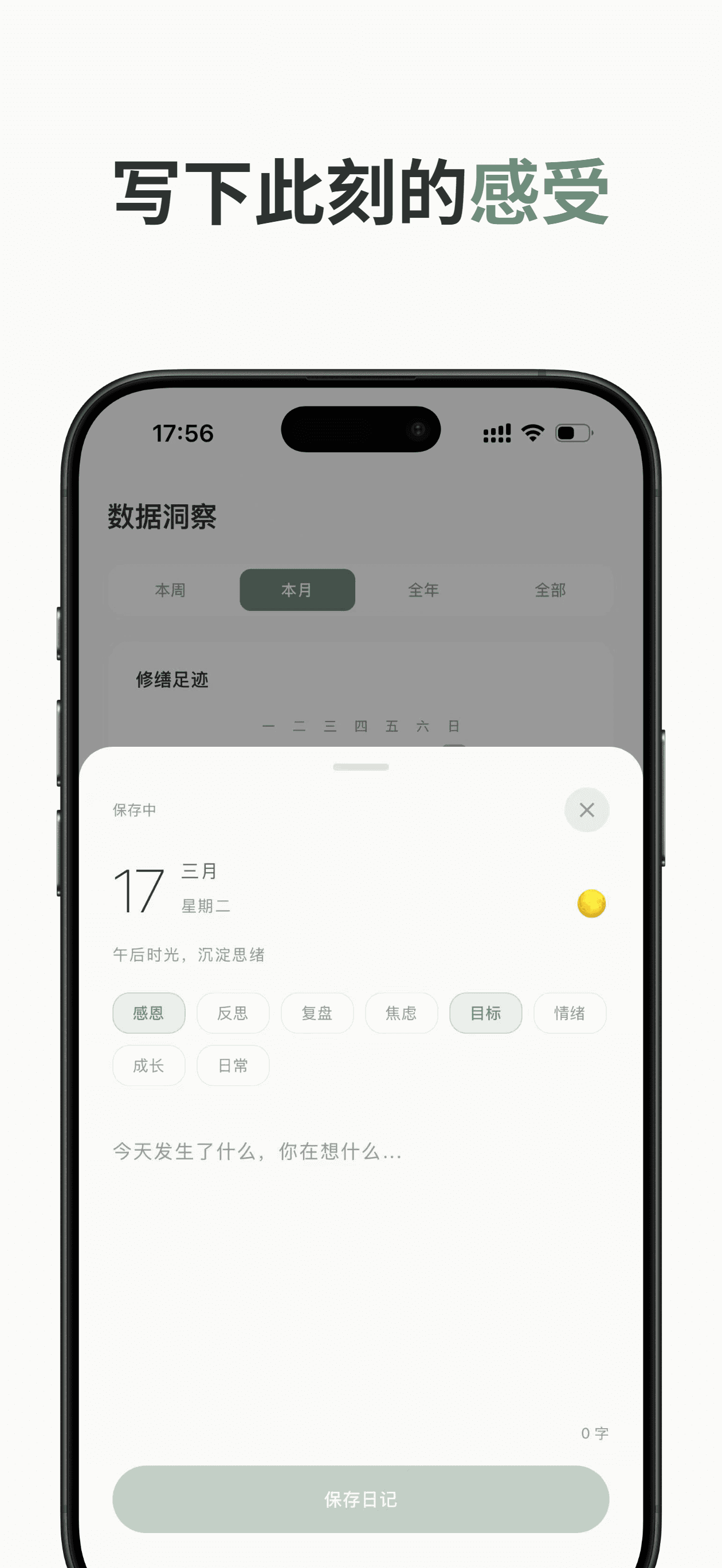 日记编辑界面展示标签和云同步状态